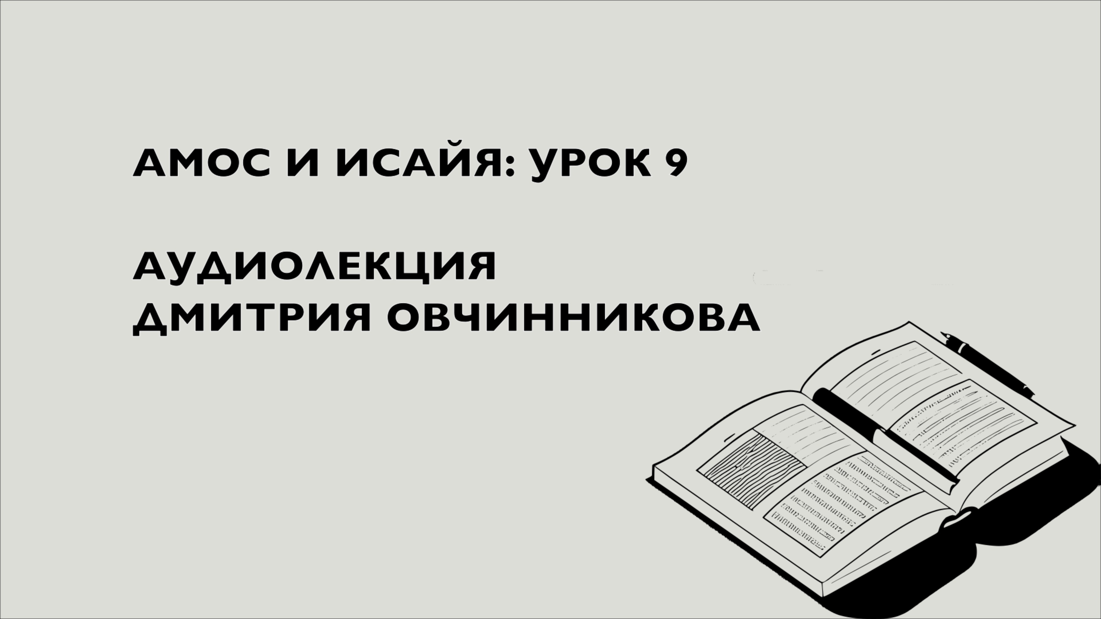 АМОС И ИСАЙЯ | Урок 9. Дмитрий Овчинников