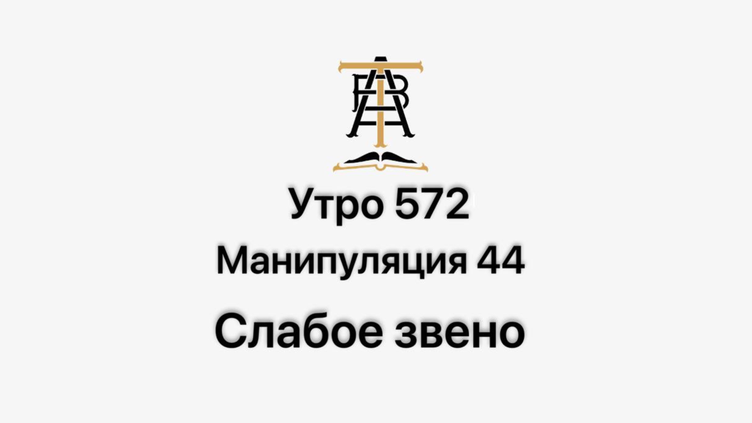 Утро 572 с Андреем Тихоновым. Манипуляция 44. Слабое звено.