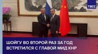 Шойгу во второй раз за год встретился с главой МИД КНР Ван И