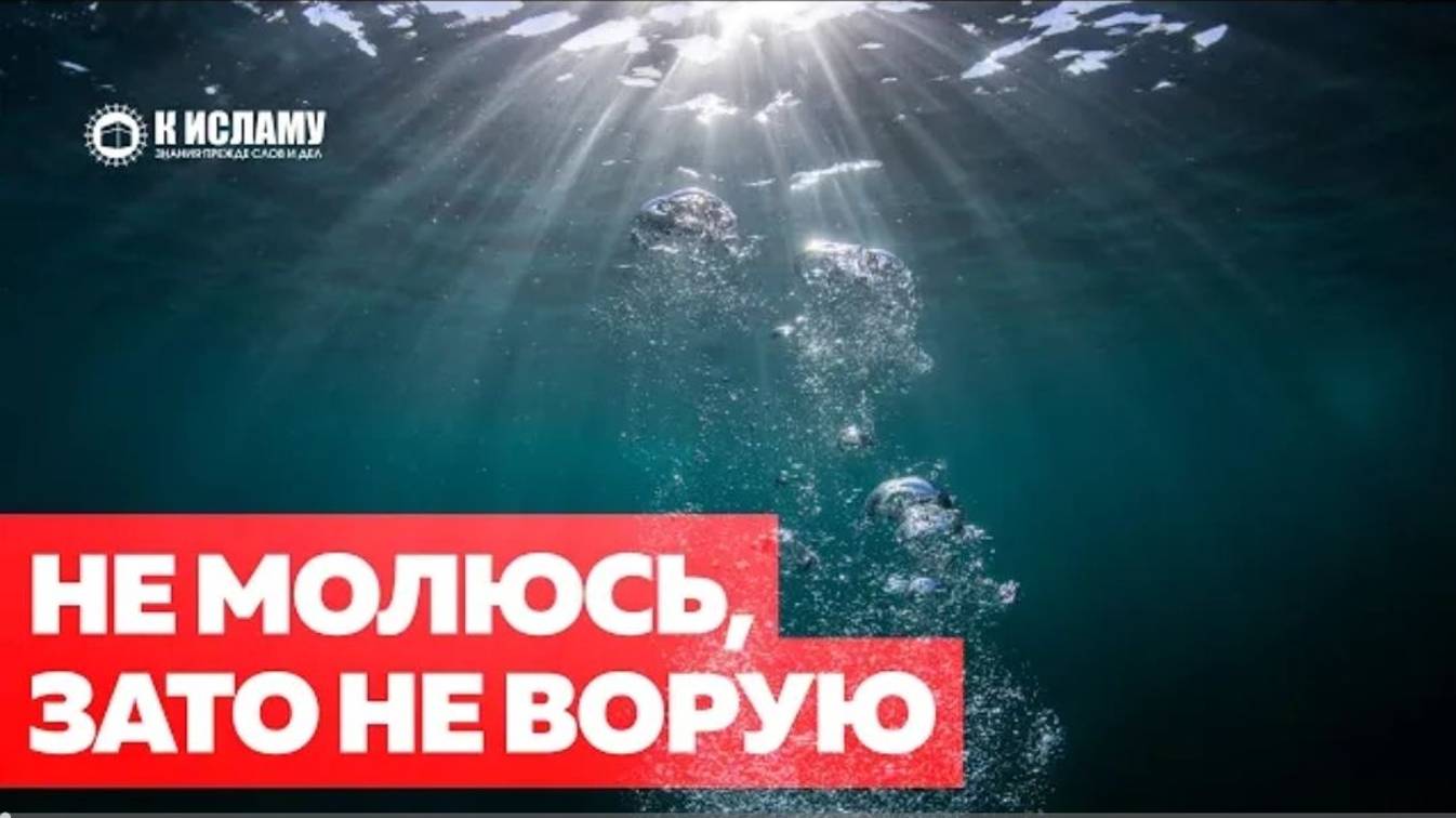 «Не молюсь, зато не ворую» — кто хуже Верующий ли тот, кто оставил молитву (намаз)