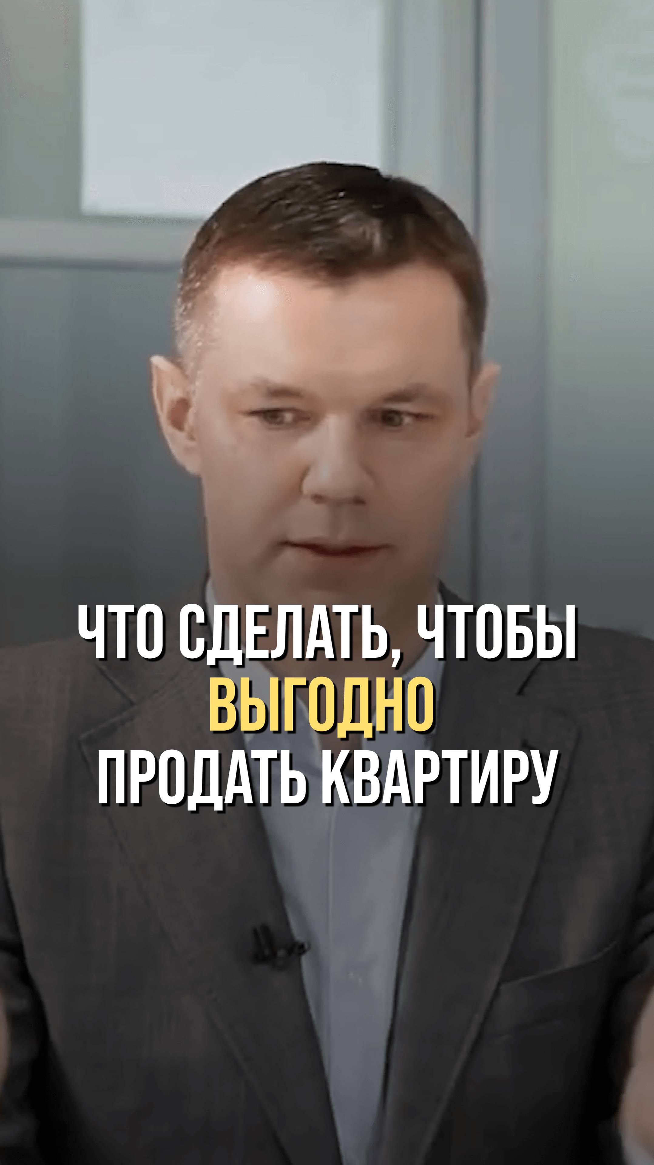 Что сделать, чтобы выгодно продать квартиру?