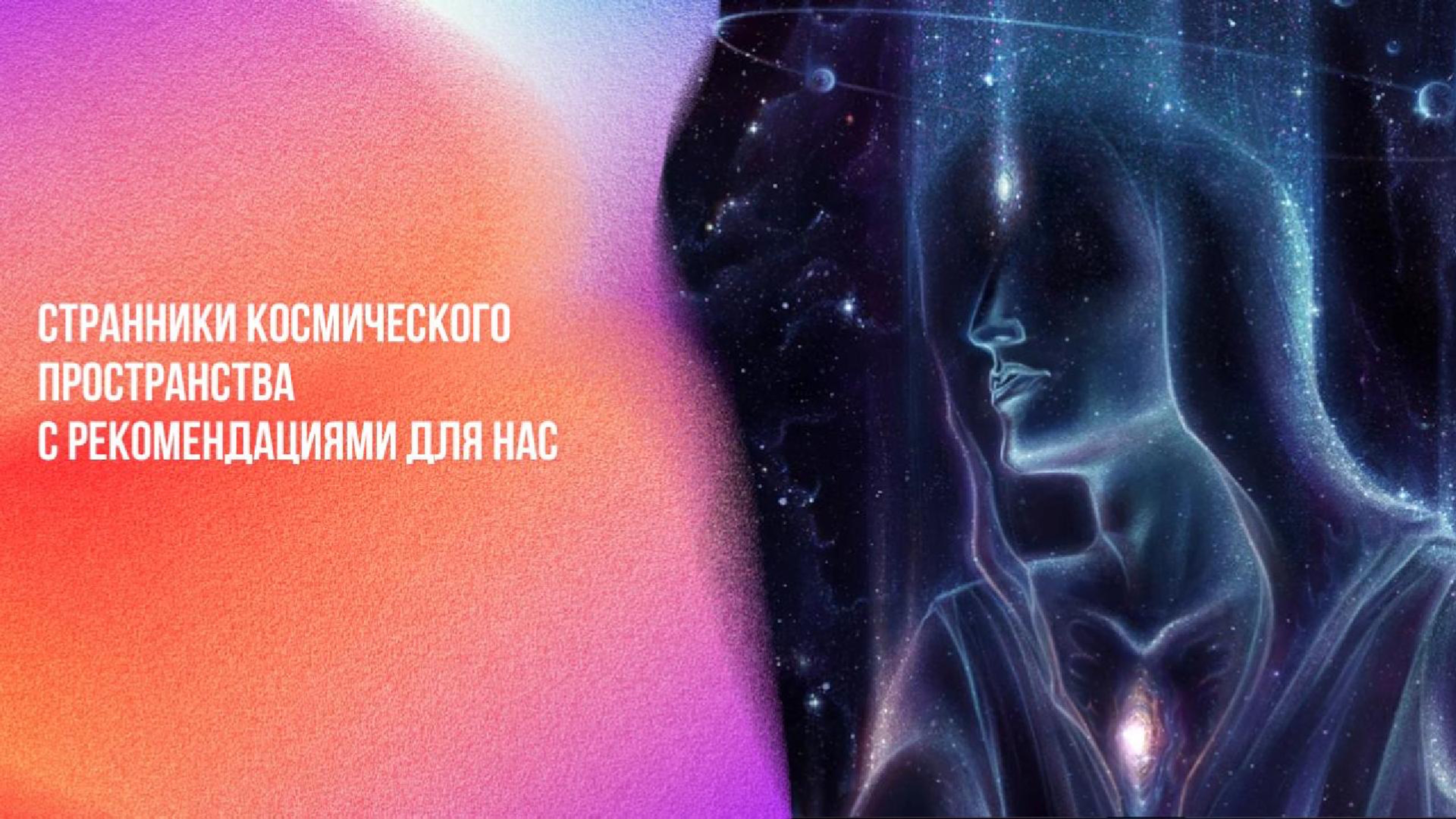Странники космического пространства с рекомендациями для нас | Ченнелинг Numerorum