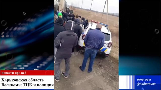 ТЦК и полиция остановили автобус Комменты украинцев про военкомов Харьковская область Украина Россия