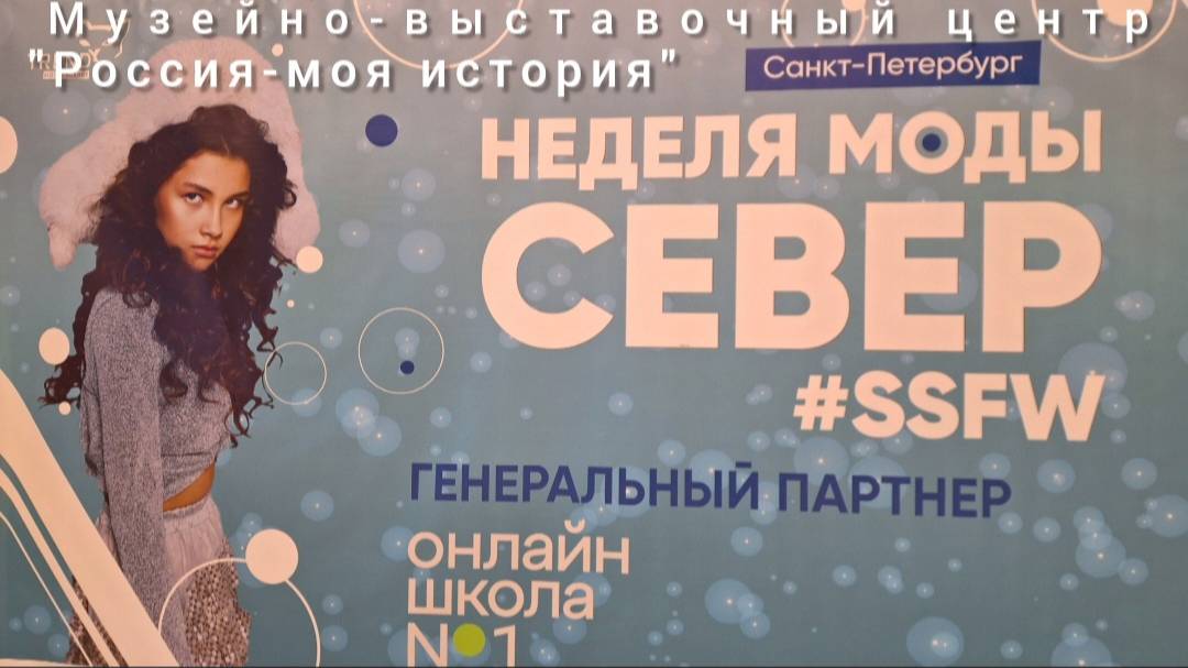Неделя моды СЕВЕР. Музейно-выставочный центр "Россия - моя история" 10.11.2024 г.