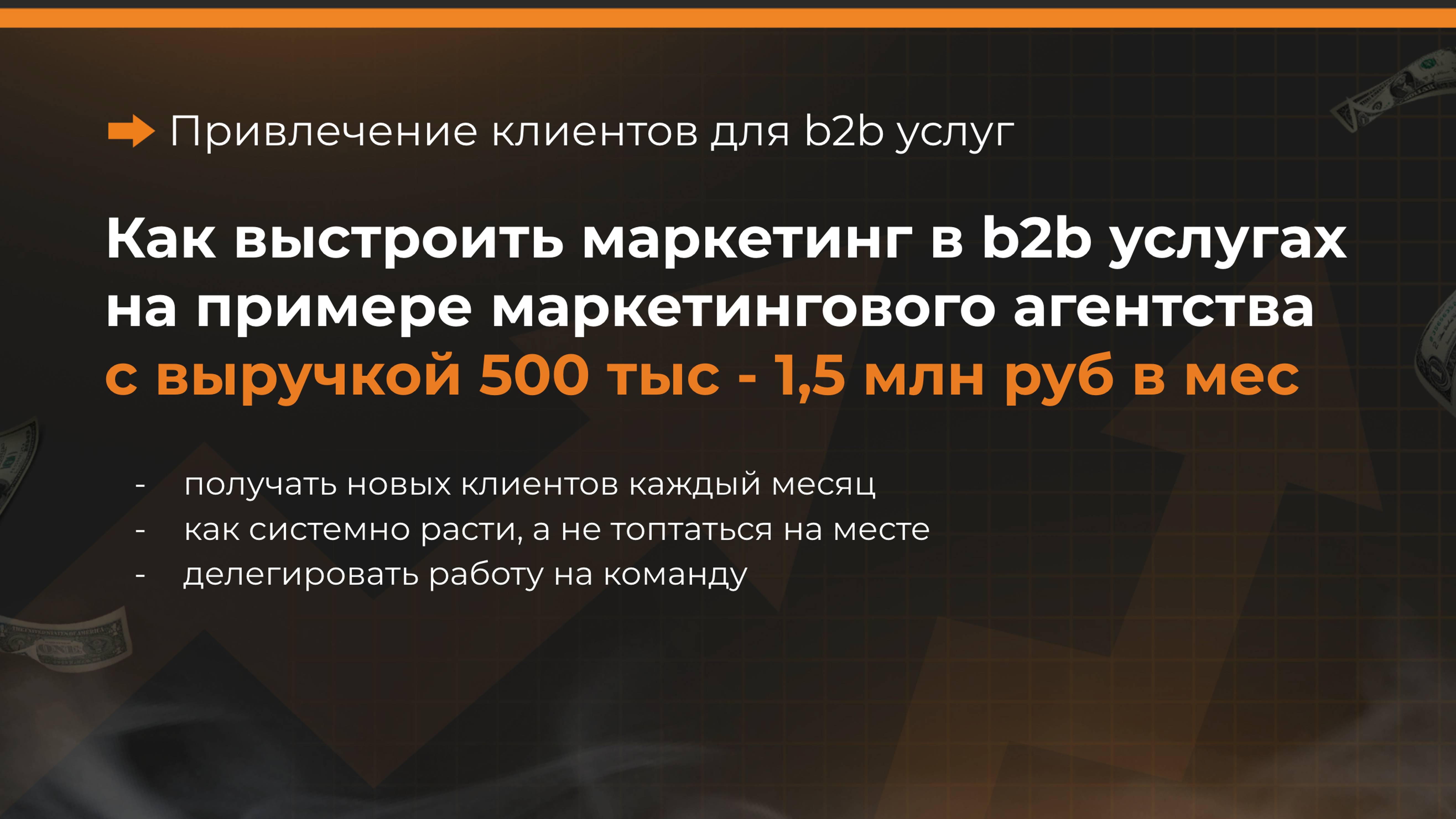 Продавать b2b услуги 8 шагов. На примере моего маркетингового агентства