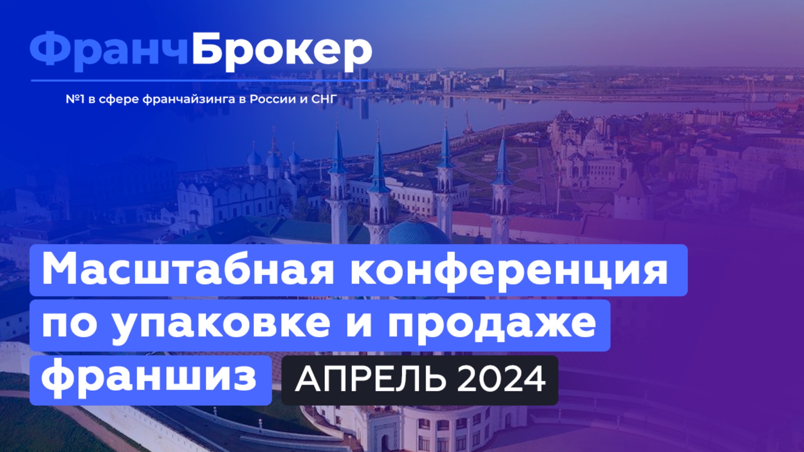 Конференция "Франч Брокер" |Апрель 2024 MIRAGE KAZAN Реальные Отзывы Franch Broker franch-broker.ru