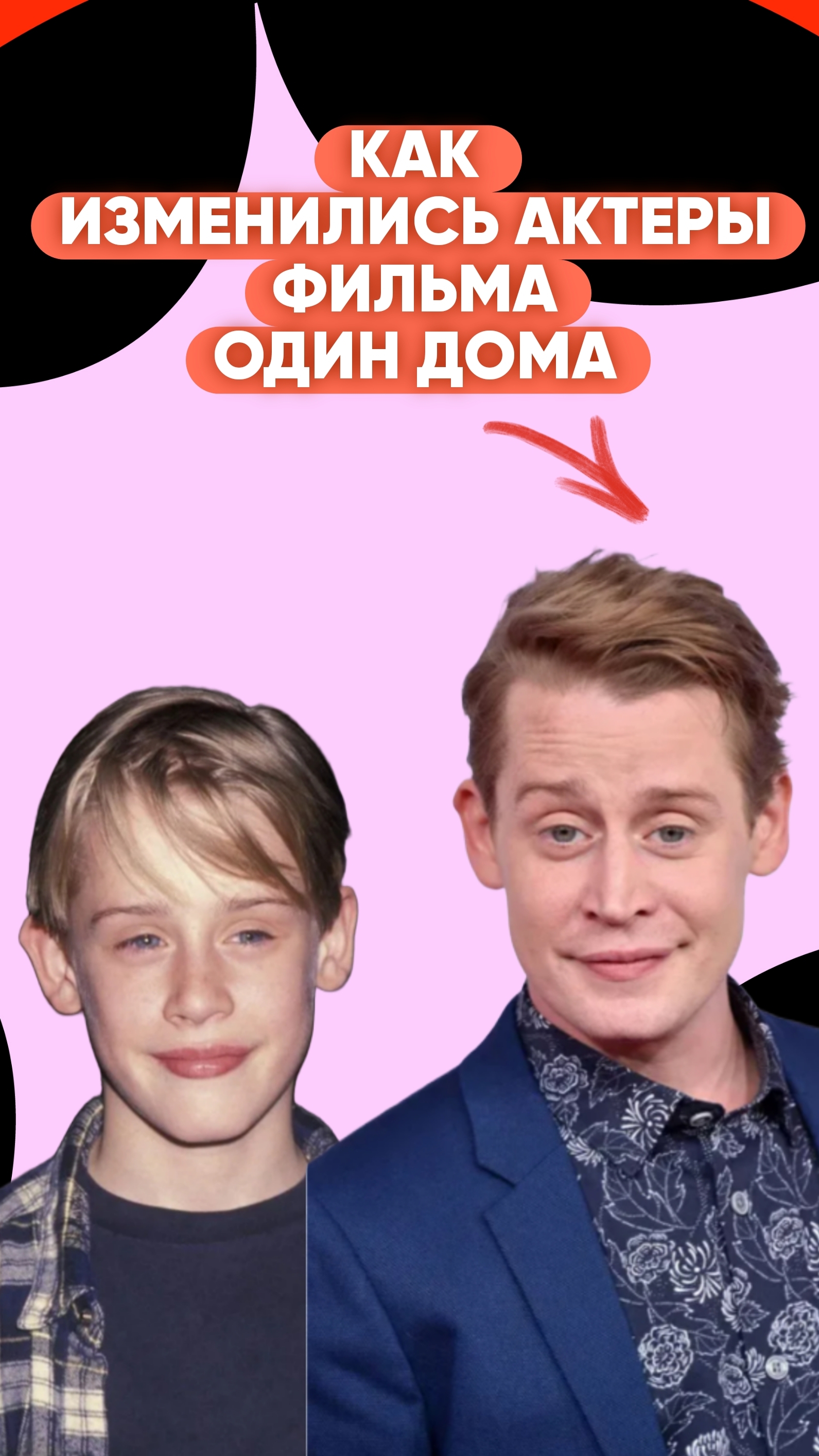 Как изменились актеры фильма Один Дома