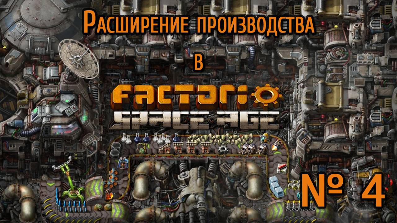 Расширение производства / Factorio: Space Age