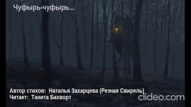 «Чуфырь-чуфырь...»