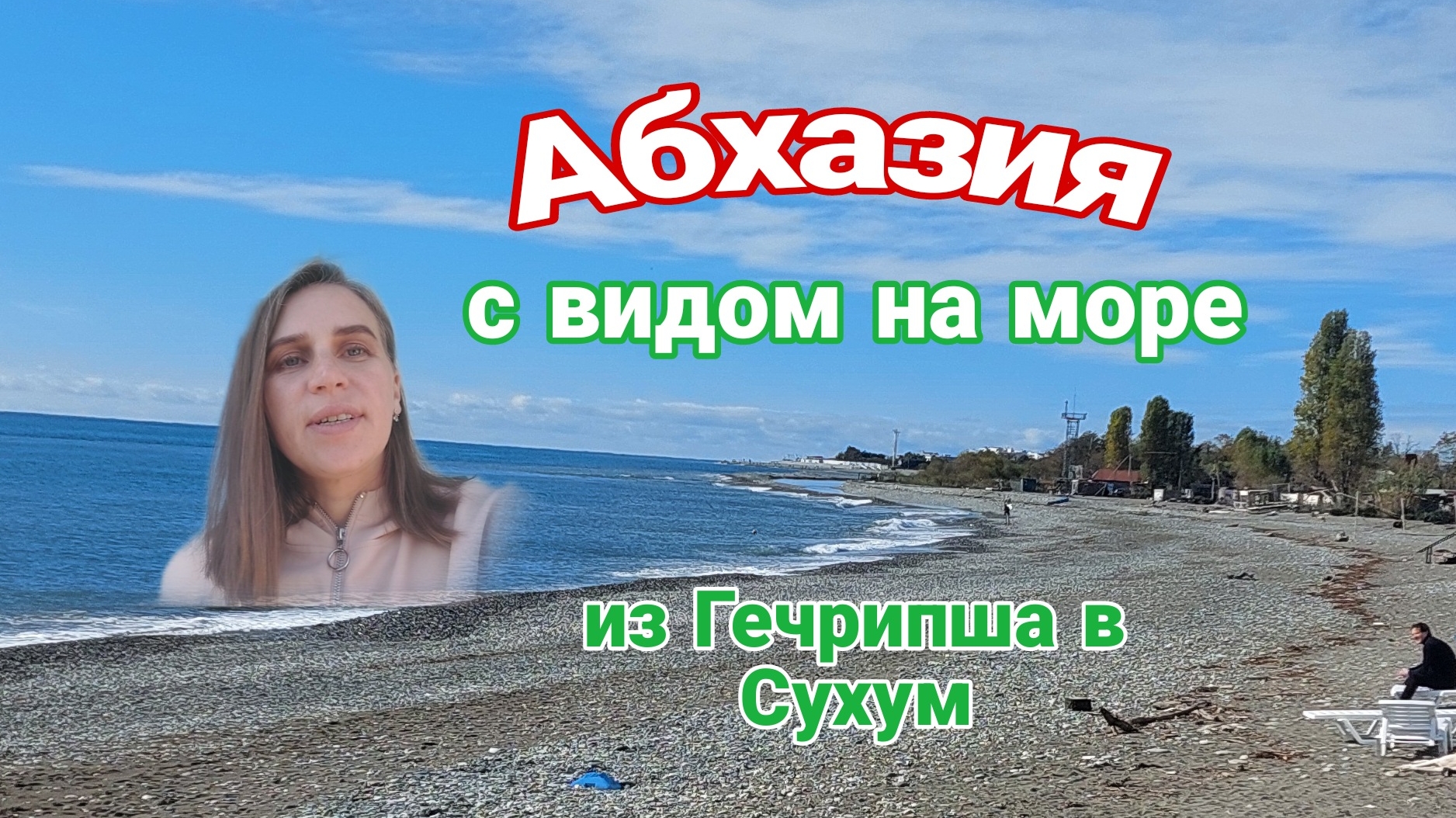 Абхазия, с видом на море. Из Гечрипша в Сухум