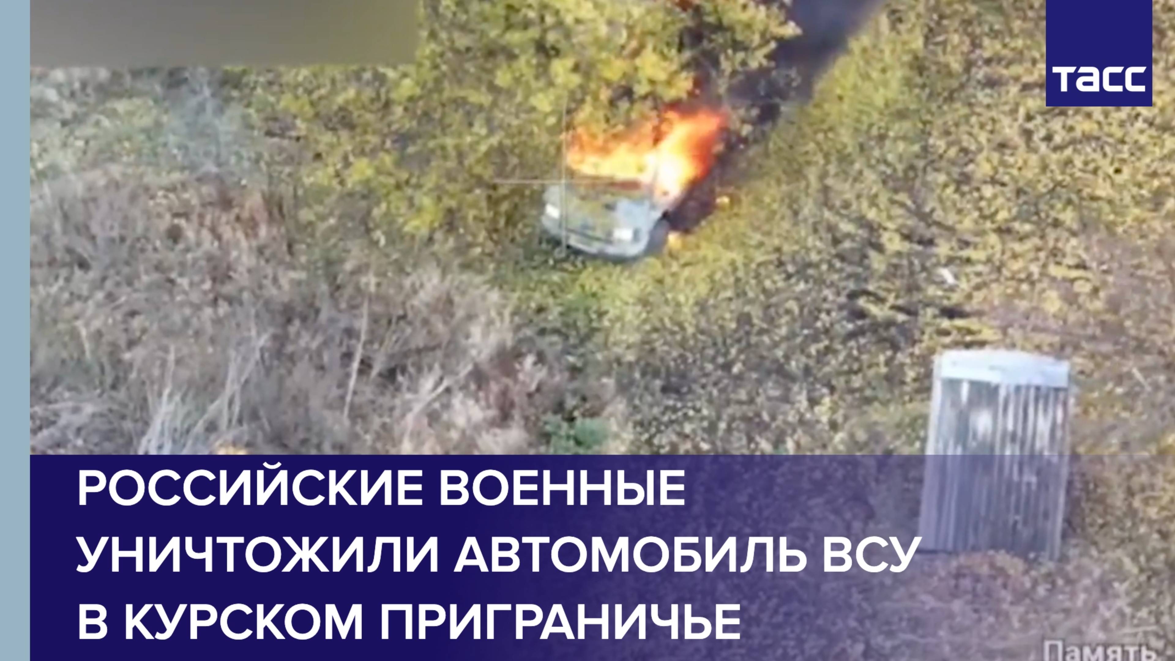 Российские военные FPV-дроном уничтожили автомобиль ВСУ в курском приграничье