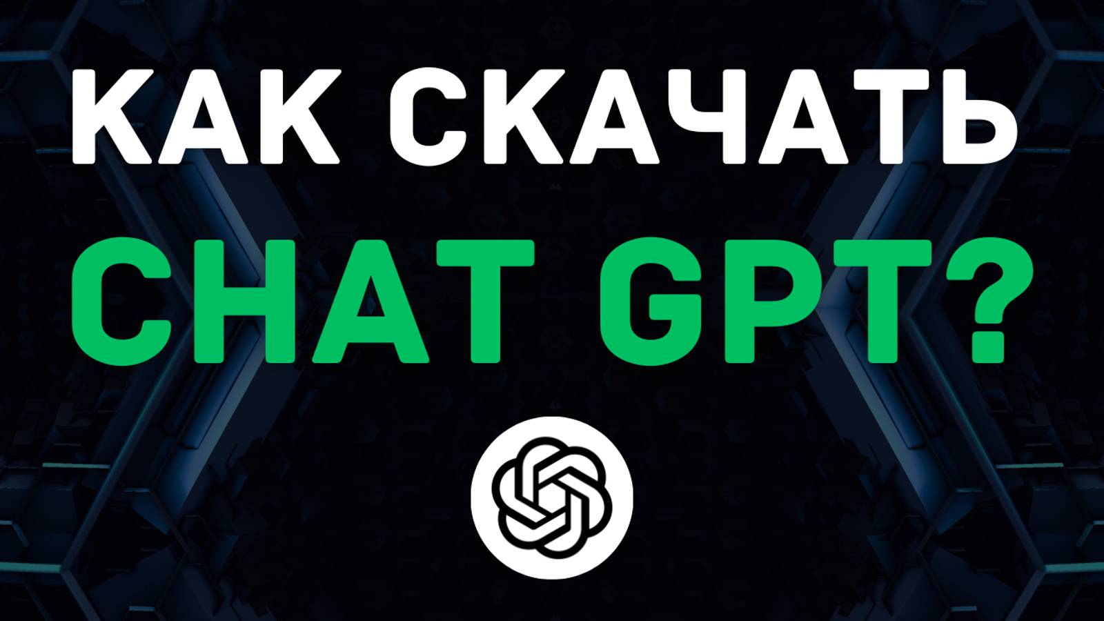 Как скачать Чат GPT на Айфон, Андроид? (IPHONE, Android, IPAD, MacOS и Windows) 2024