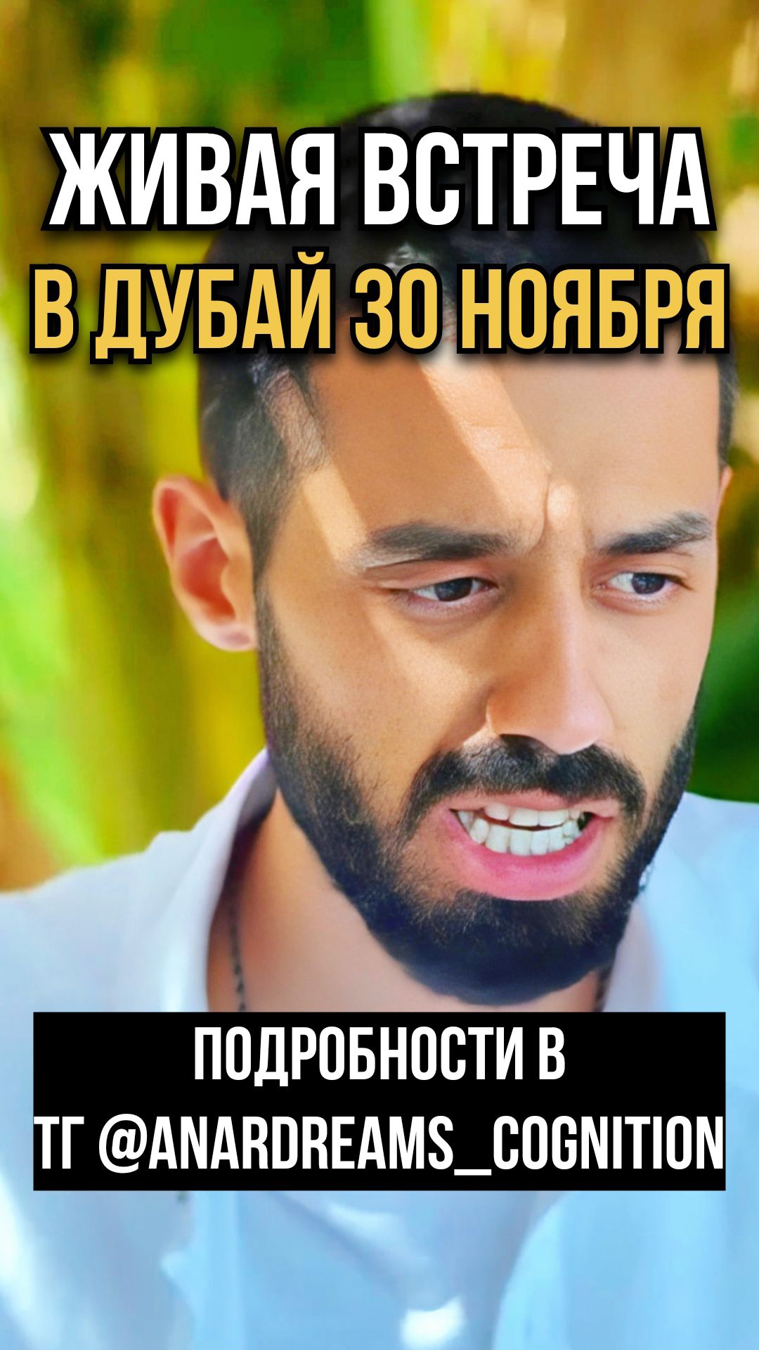 🔥ЖИВАЯ ВСТРЕЧА с Анаром Дримс в ДУБАЕ пройдёт 30 ноября▪️КУПИТЬ билет можно УЖЕ СЕЙЧАС➡️ ТГ anardre