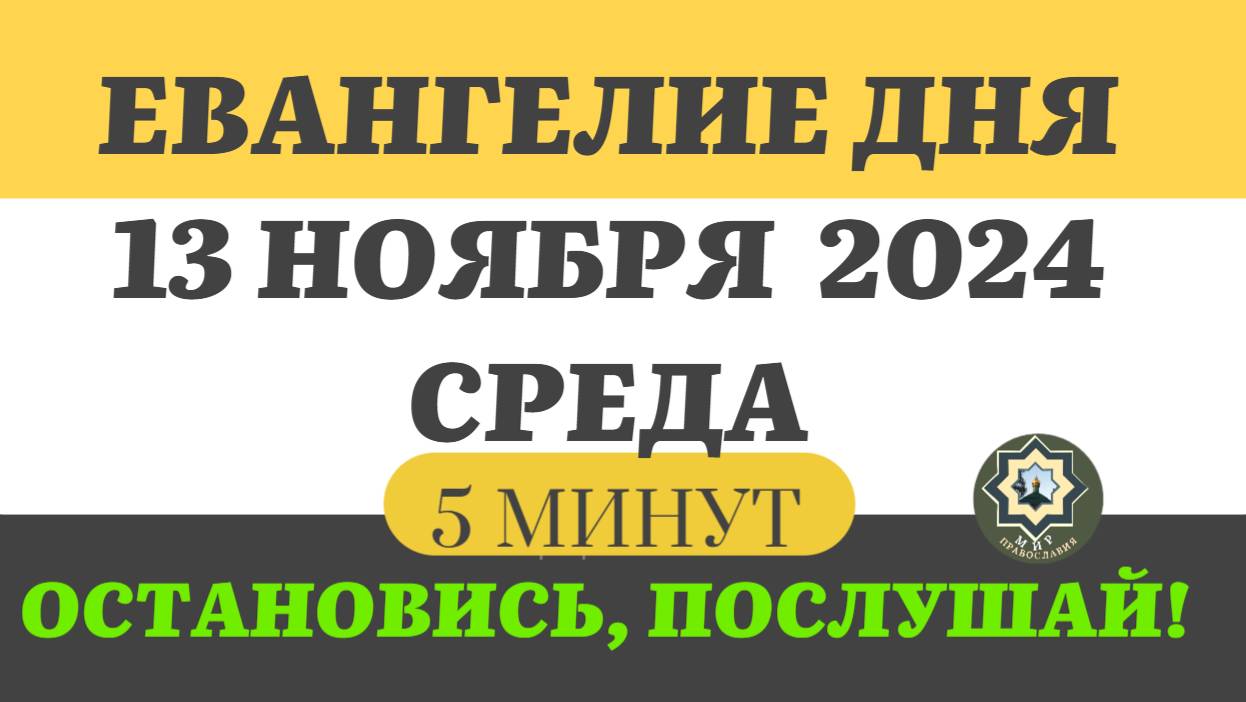 13 НОЯБРЯ СРЕДА ЕВАНГЕЛИЕ ДНЯ (5 МИНУТ) АПОСТОЛ МОЛИТВЫ 2024 #мирправославия