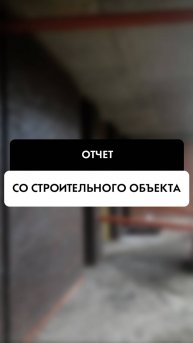 Отчет со строительной площадки в Новосибирске от компании Tehnadzor54