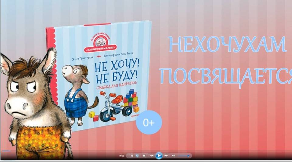 Ж. Григорьев «Не хочу! Не буду!»