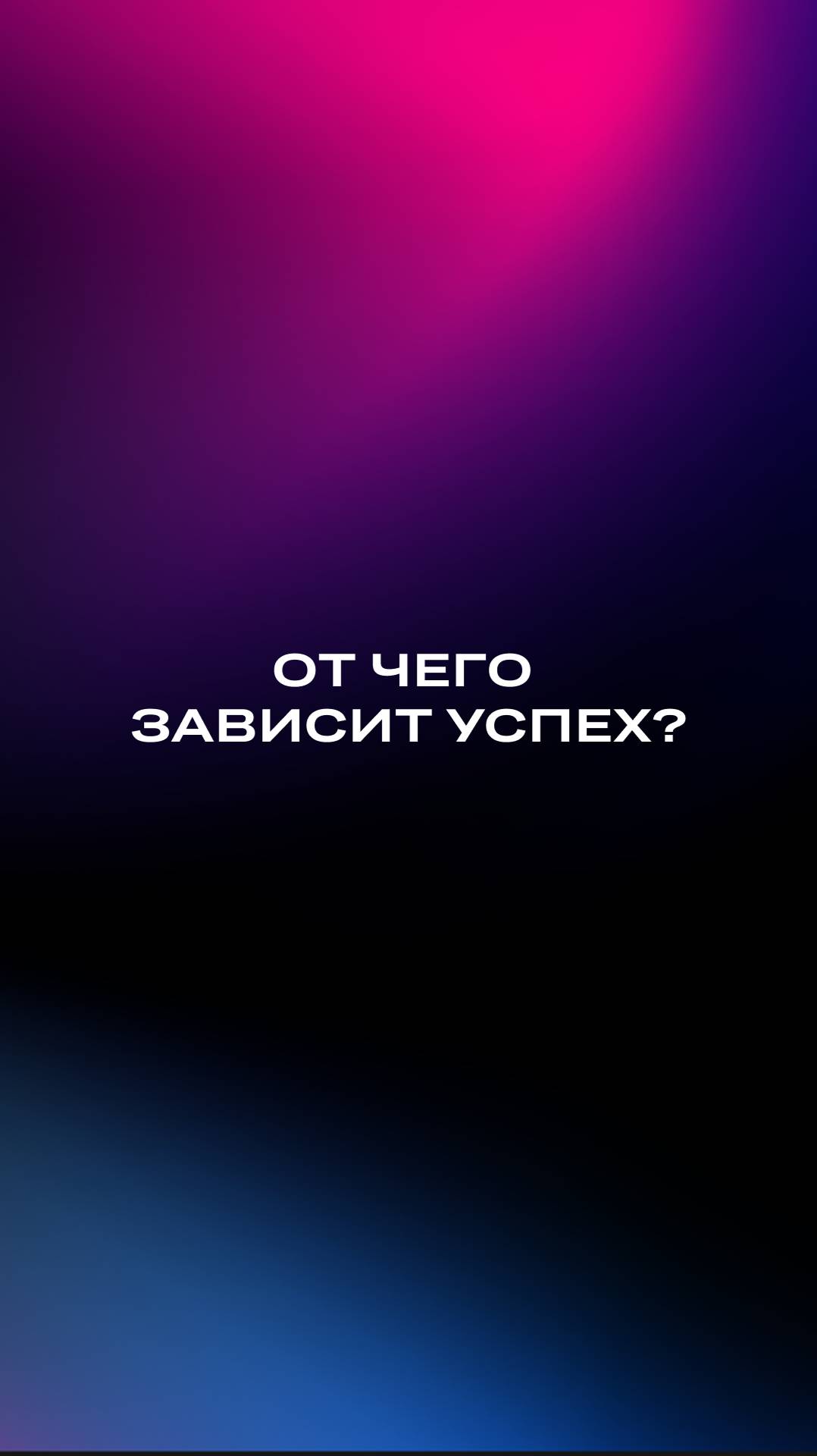 От чего зависит успех?