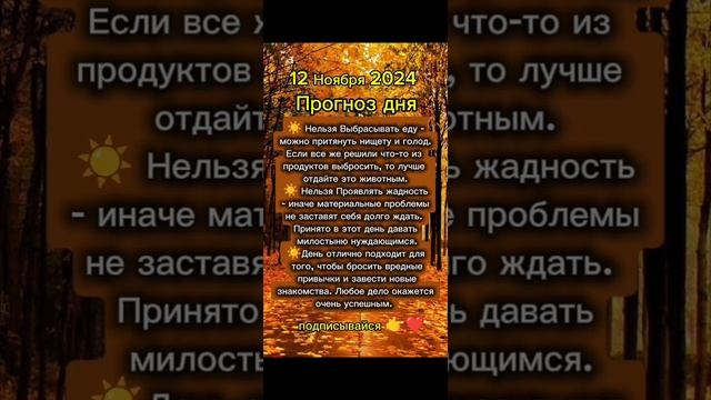 Прогноз дня на 12 Ноября 2024