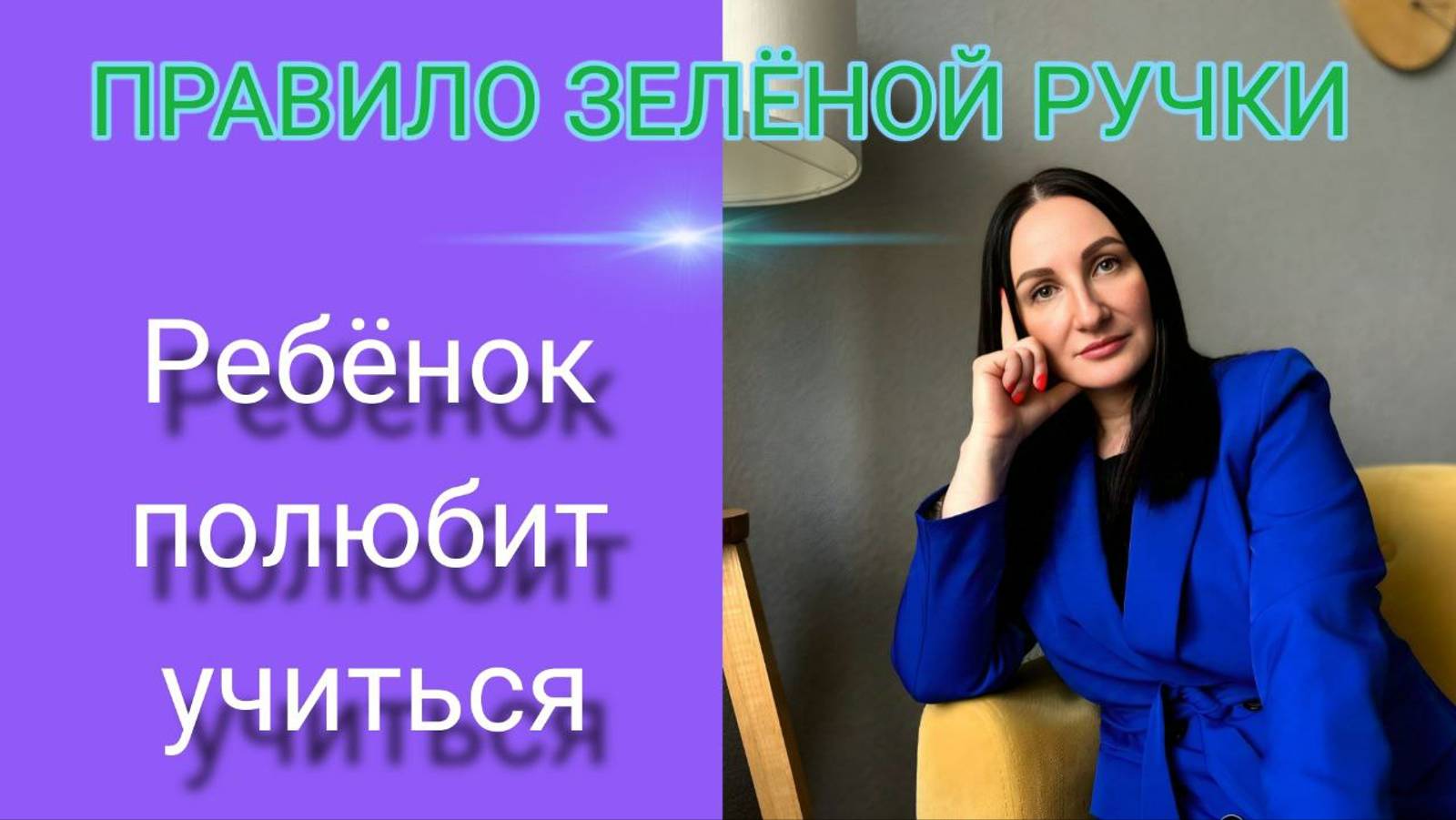 Как развить у ребенка желание учиться? 100% способ