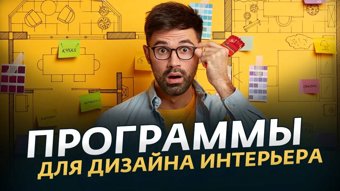 Лучшие Программы для Дизайна Интерьера 🛋️ Как Самостоятельно Сделать Дизайн Проект Квартиры