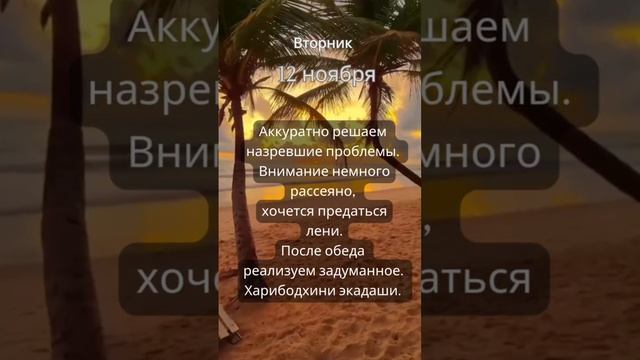 Прогноз на 12 ноября