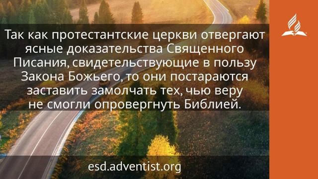 12 ноября 2024 Принятие закона о воскресном дне. Возвращение домой. Адвентисты