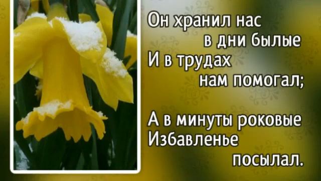 Гимны надежды 110 Чудные минуты