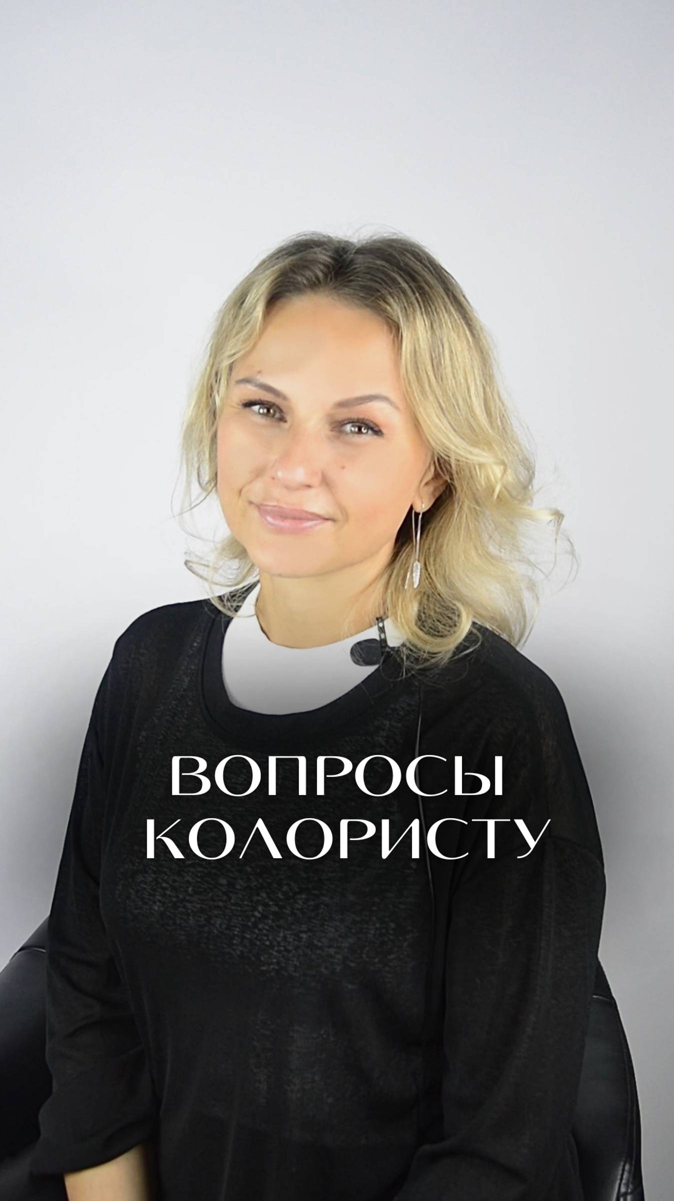 Какую технику окрашивания выбрать. Вопросы колористу