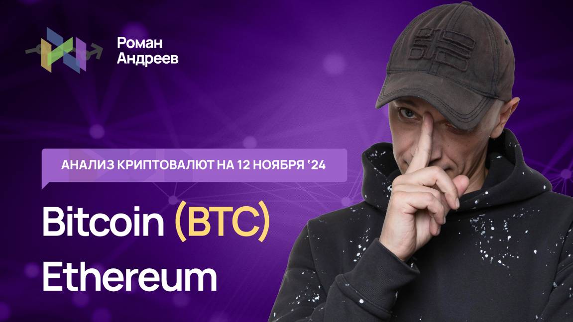 Ethereum! Биткоин (BTC) , Index Crypto 20 - обзор криптовалют от 12.11.2024 | Роман Андреев