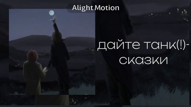 дайте танк(!)-сказки speed up