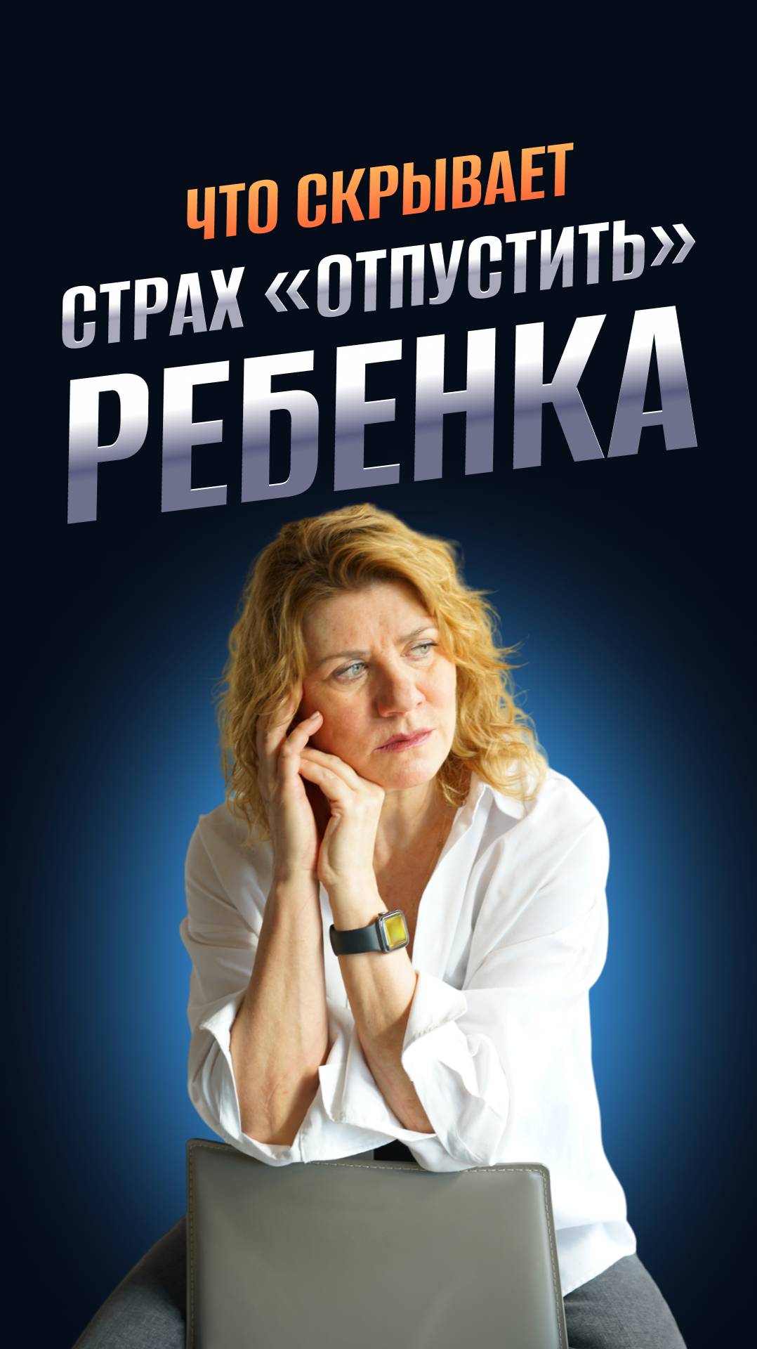 Что скрывает страх «отпустить» ребенка?
Что скрывает страх «отпустить» ребенка?
Что скрывает страх «