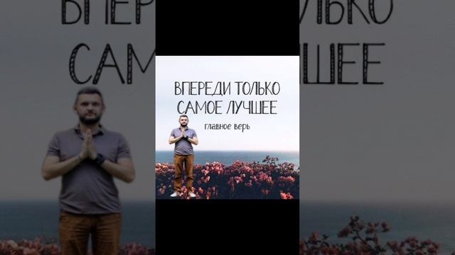 впереди только лучшее