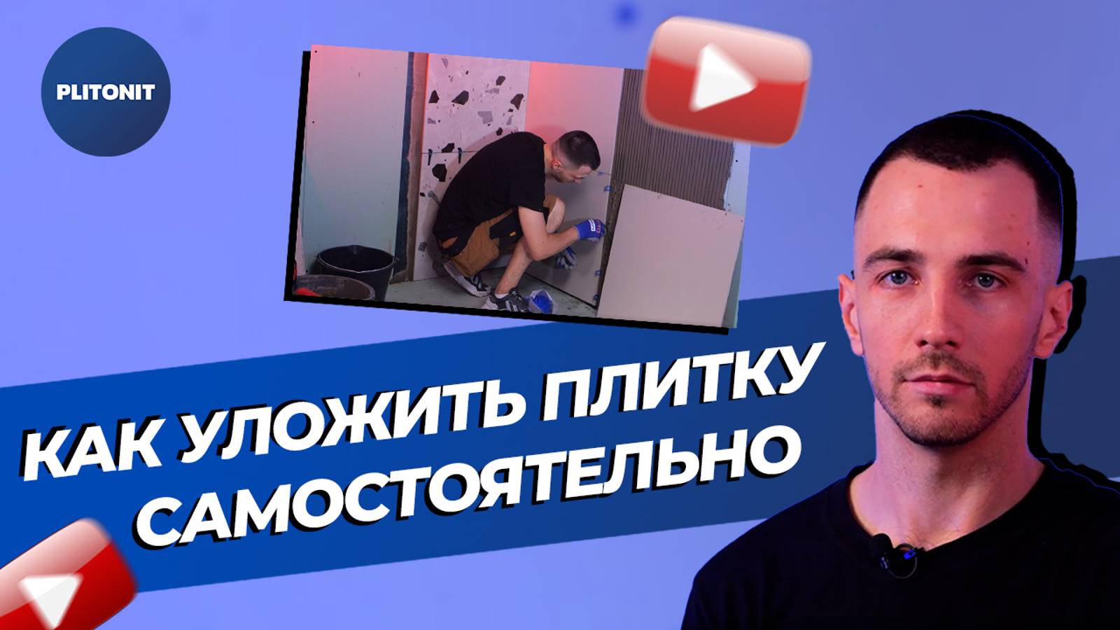 Как правильно уложить плитку. Мастер-классы Plitonit #3