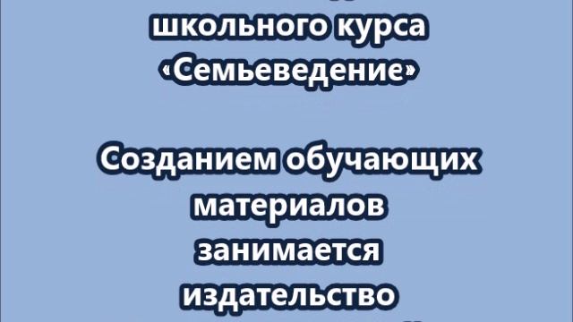Учебные пособия для школьного курса «Семьеведение»