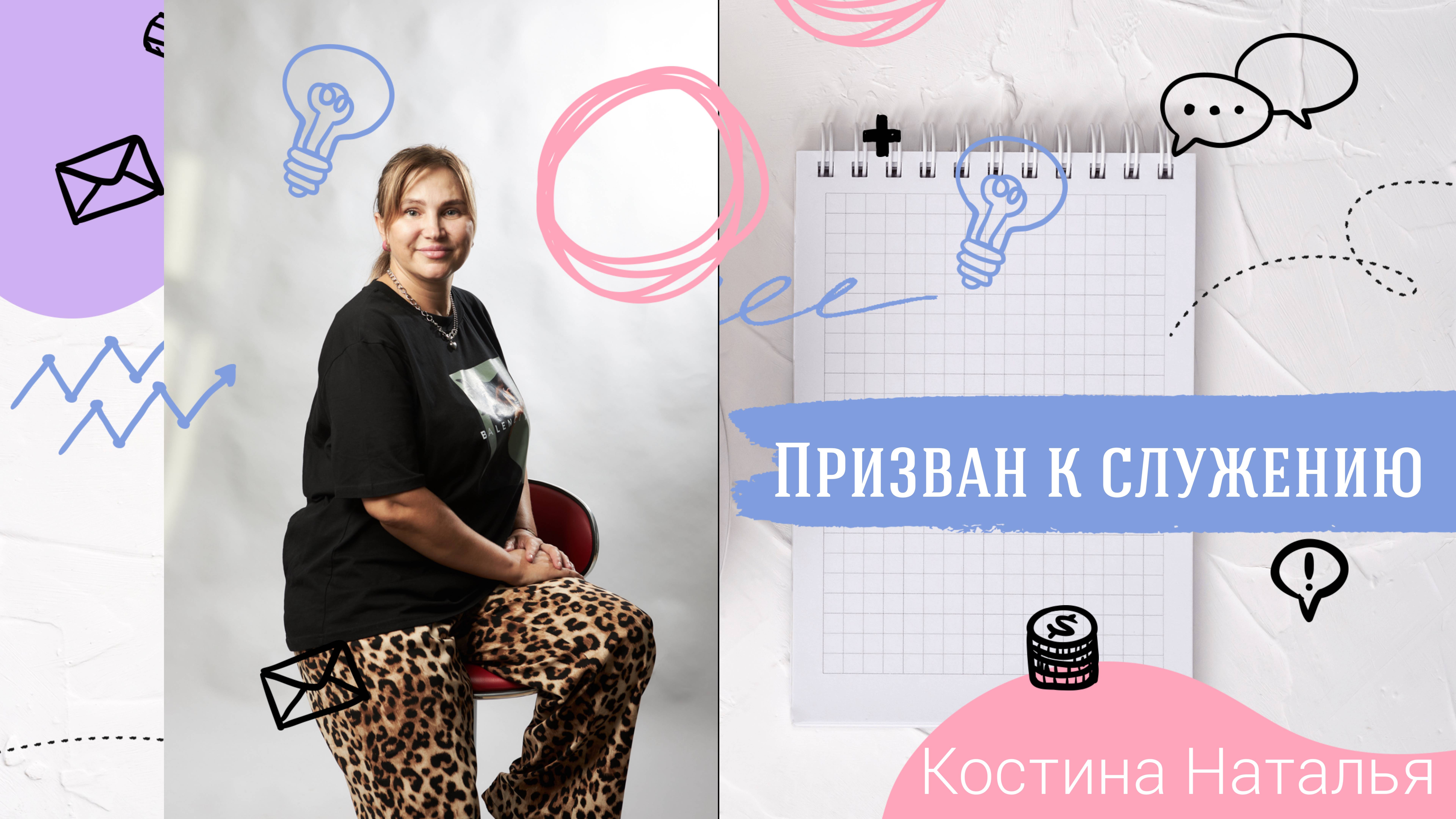 |ОТЧИЙ ДОМ| Костина Наталья "Призван служить"