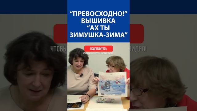 "Превосходно!" Вышивка крестиком. "Ах ты зимушка зима"