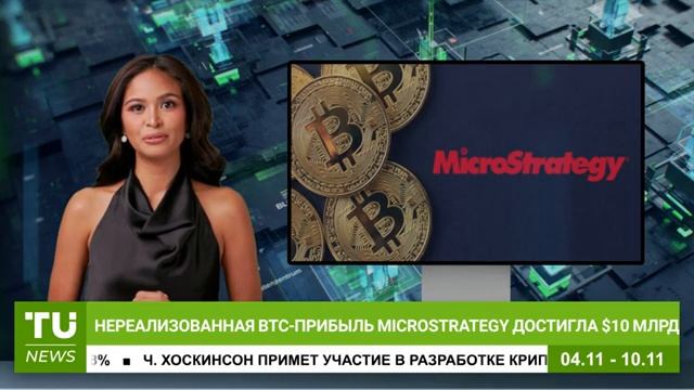 Эфириум и Биткоин растут, рекордная прибыль у MicroStrategy: Крипто-новости за 04.11 - 10.11