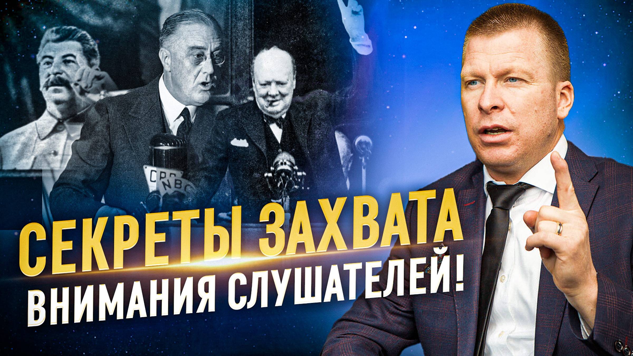 Как привлечь внимание слушателей Курс Оратор на миллион