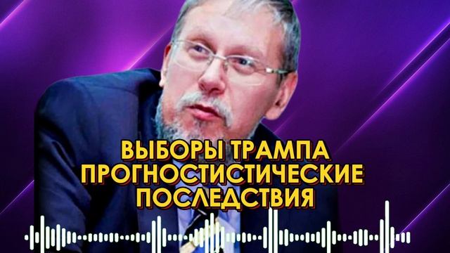 ВЫБОРЫ ТРАМПА. ПРОГНОСТИСТИЧЕСКИЕ ПОСЛЕДСТВИЯ.