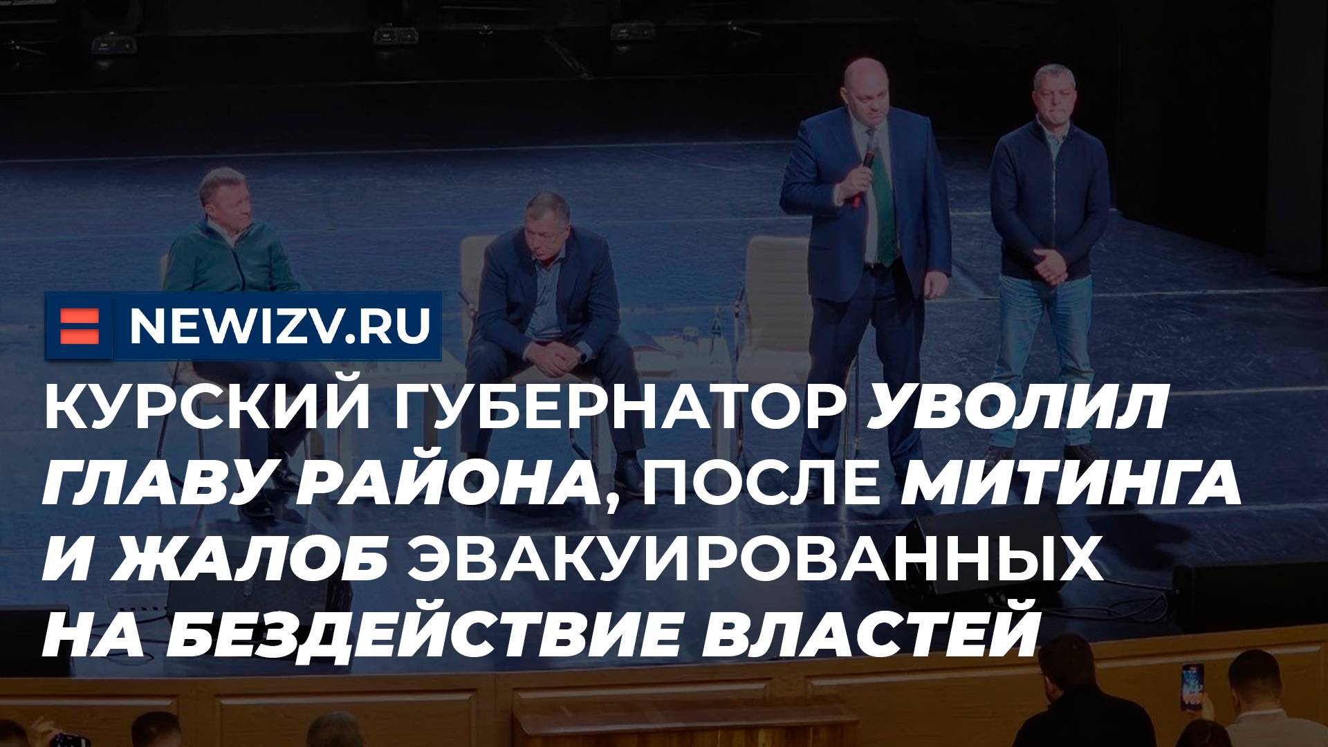 Курский губернатор уволил главу района, после митинга и жалоб эвакуированных на бездействие властей