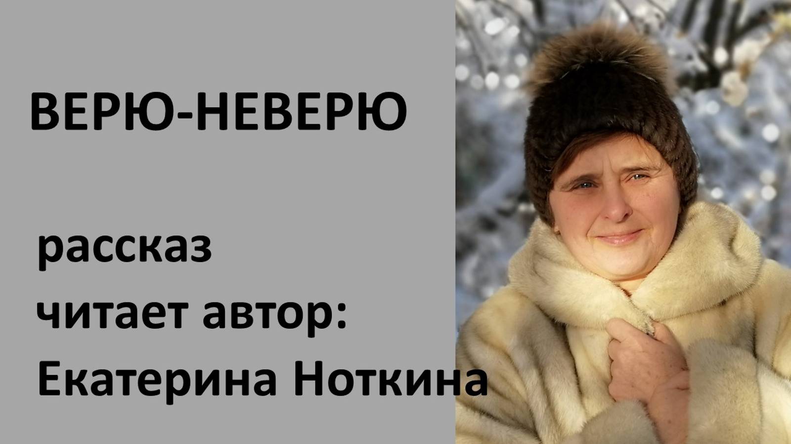 Верю не верю