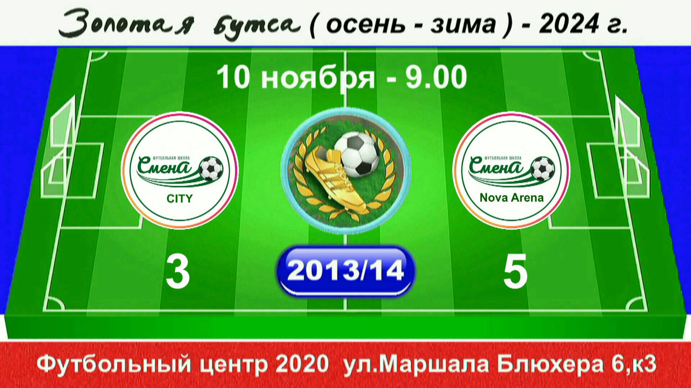 10 ноября 9.00  Смена CITY - Смена N-A,  2013-14 гр. Демо версия.