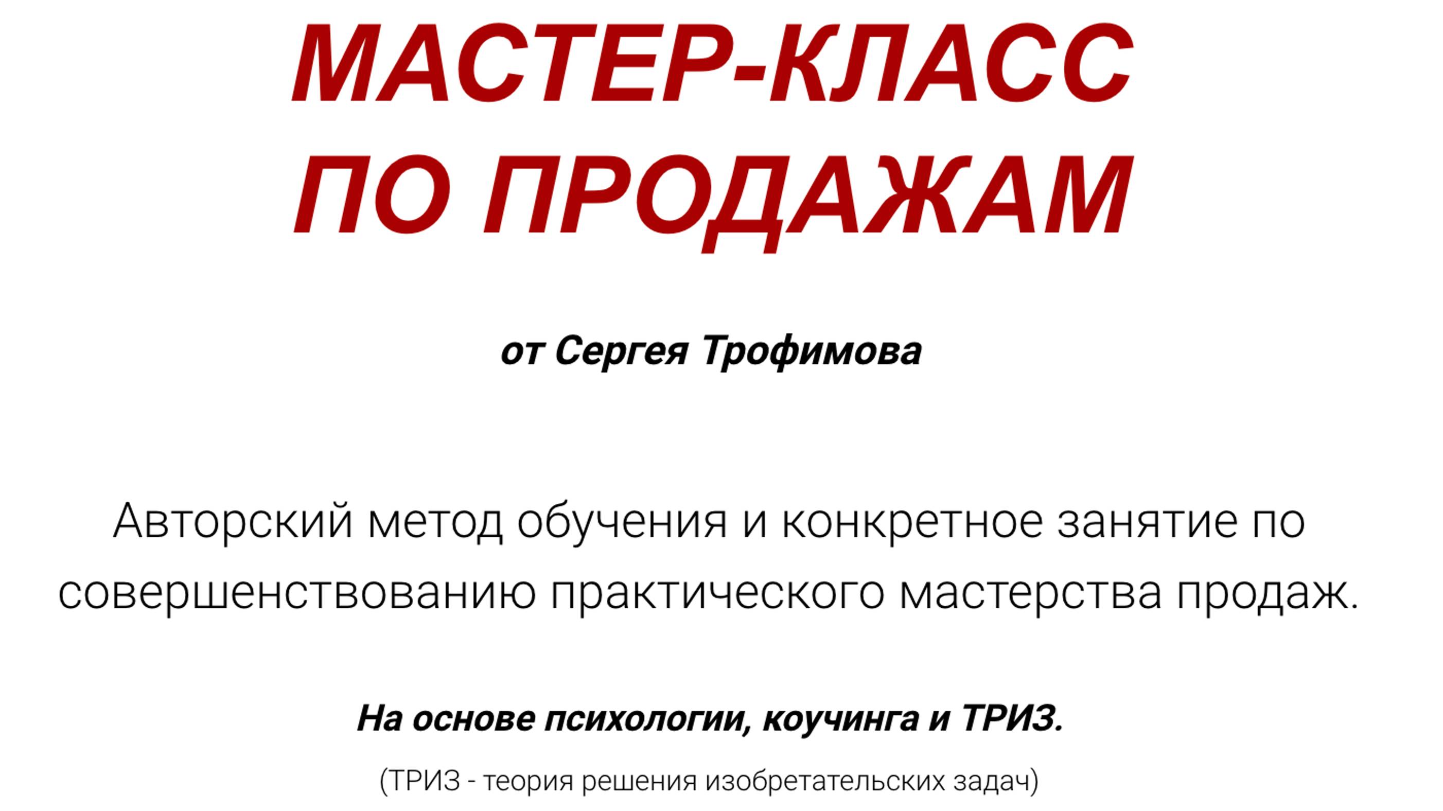 Отзывы про Мастер-класс по продажам от 02.11.2024