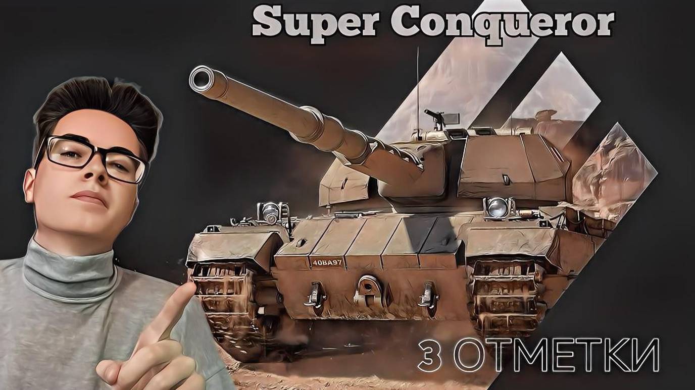 3 ОТМЕТКИ НА Super Conqueror