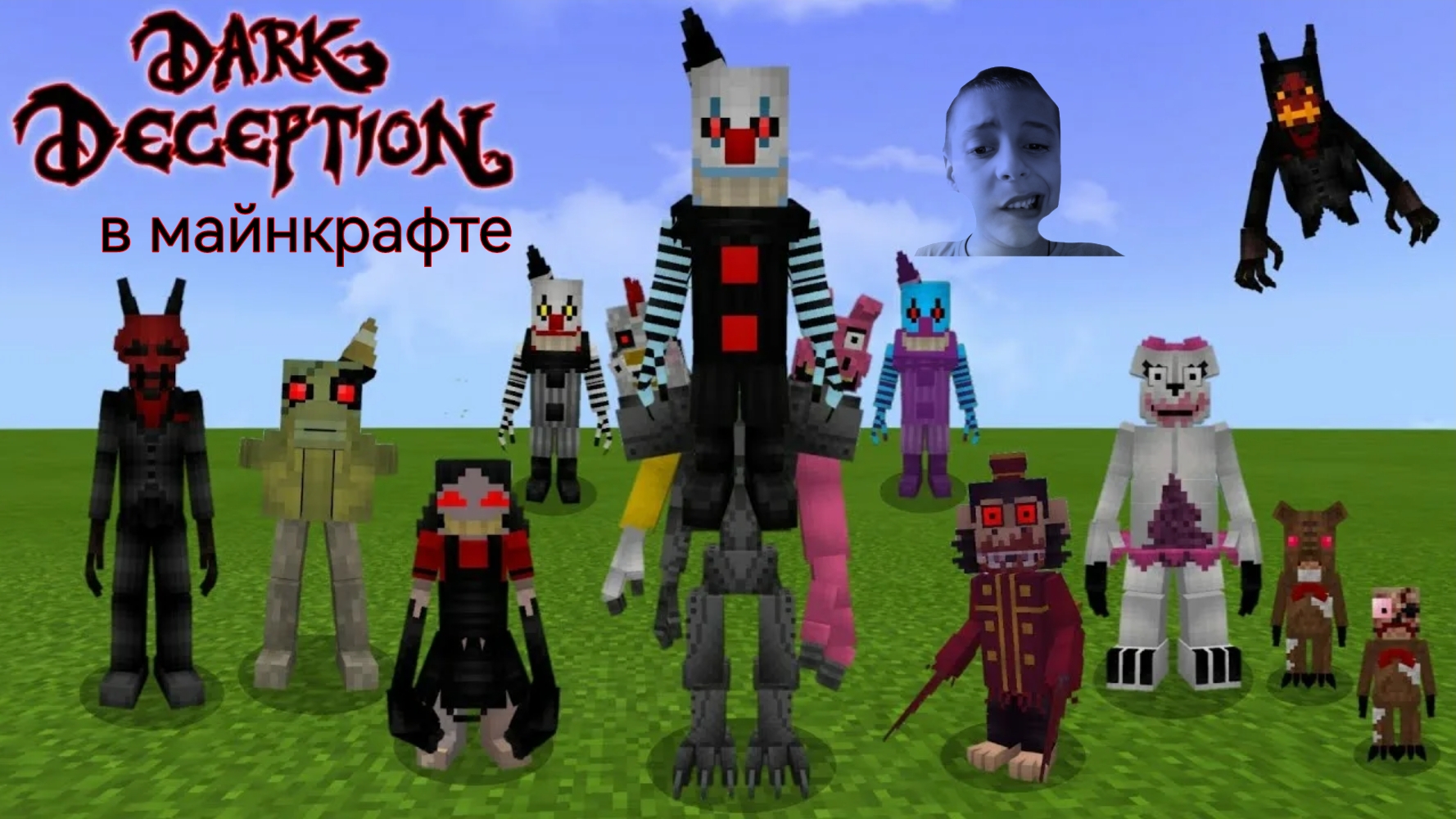 майнкрафт и Dark Deception это что то несовместимое