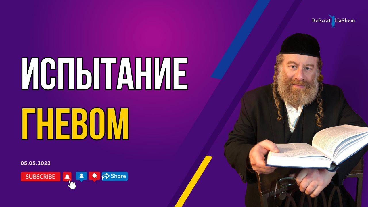 Испытание гневом