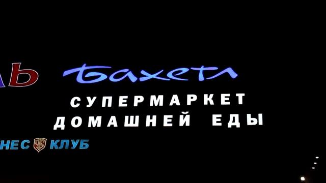 Вывеска супермаркета Бахетле, Н.Новгород