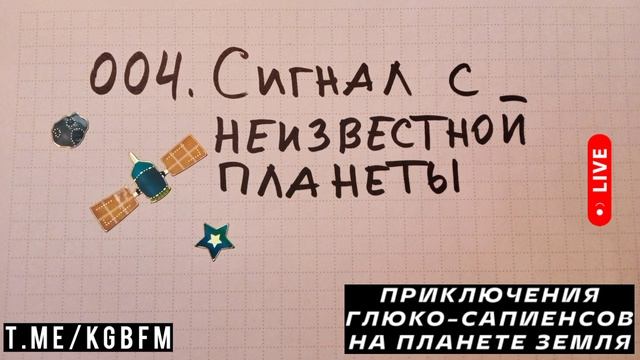 004. Сигнал с неизвестной планеты - ПРИКЛЮЧЕНИЯ ГЛЮКО-САПИЕНСОВ НА ПЛАНЕТЕ ЗЕМЛЯ - мюзиклы 2025