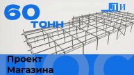 ПРОЕКТ МАГАЗИНА ОТ ЛУКАРИНВЕСТ!