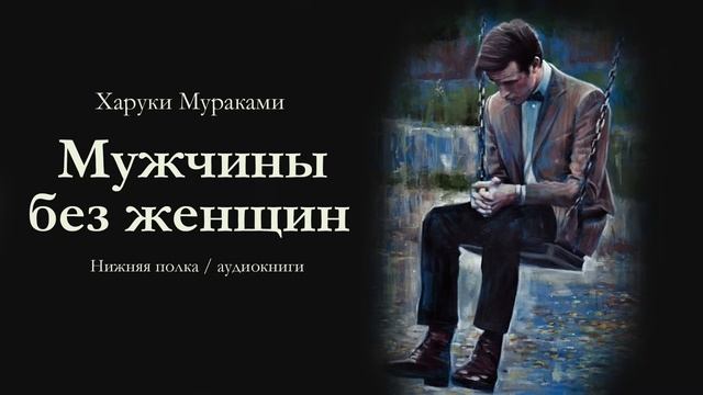 Харуки Мураками  МУЖЧИНЫ БЕЗ ЖЕНЩИН . Аудиокнига (1